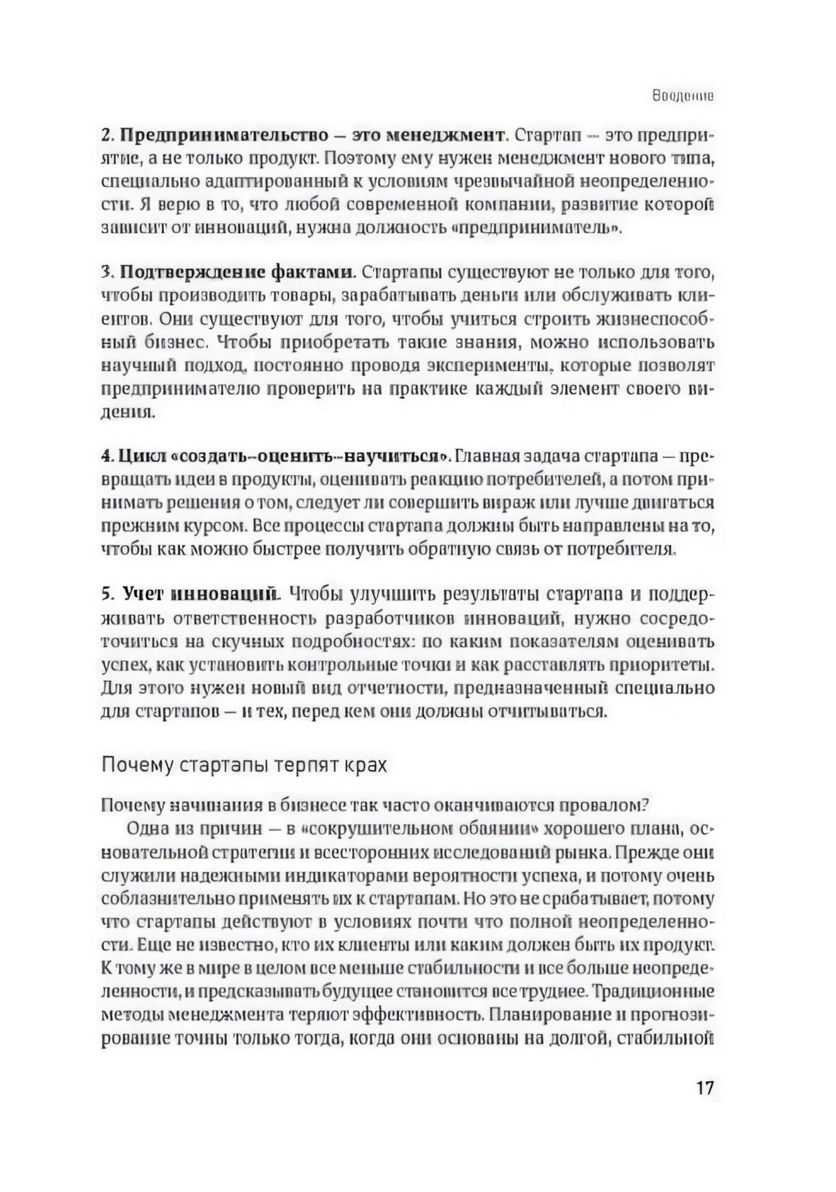 Страница 17 с разделом «Почему стартапы терпят крах»
