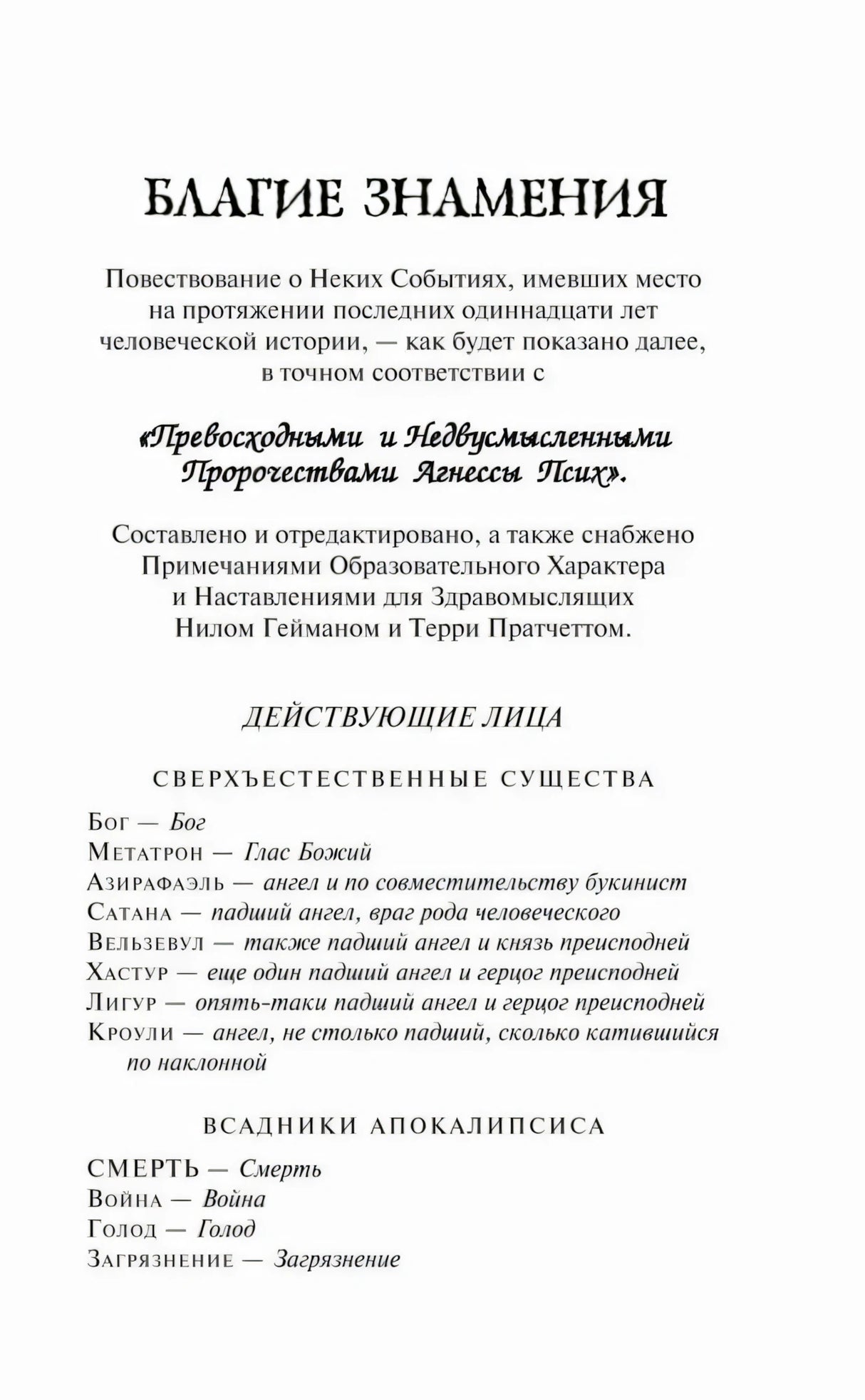 Страница с заголовком «Благие знамения» и списком действующих лиц
