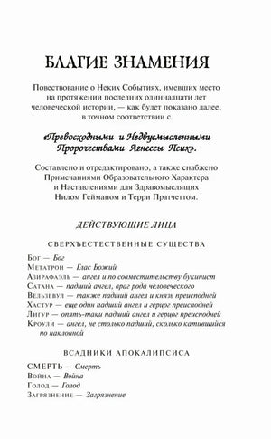 Страница с заголовком «Благие знамения» и списком действующих лиц