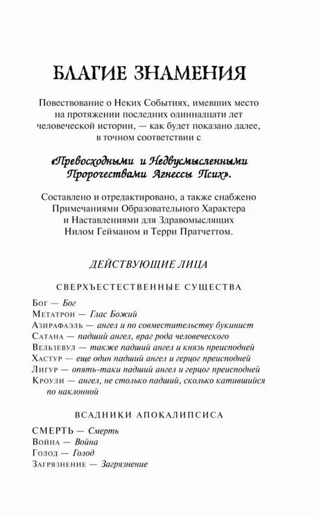 Страница с заголовком «Благие знамения» и списком действующих лиц