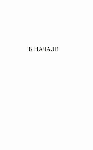 Шмуцтитул раздела «В НАЧАЛЕ»
