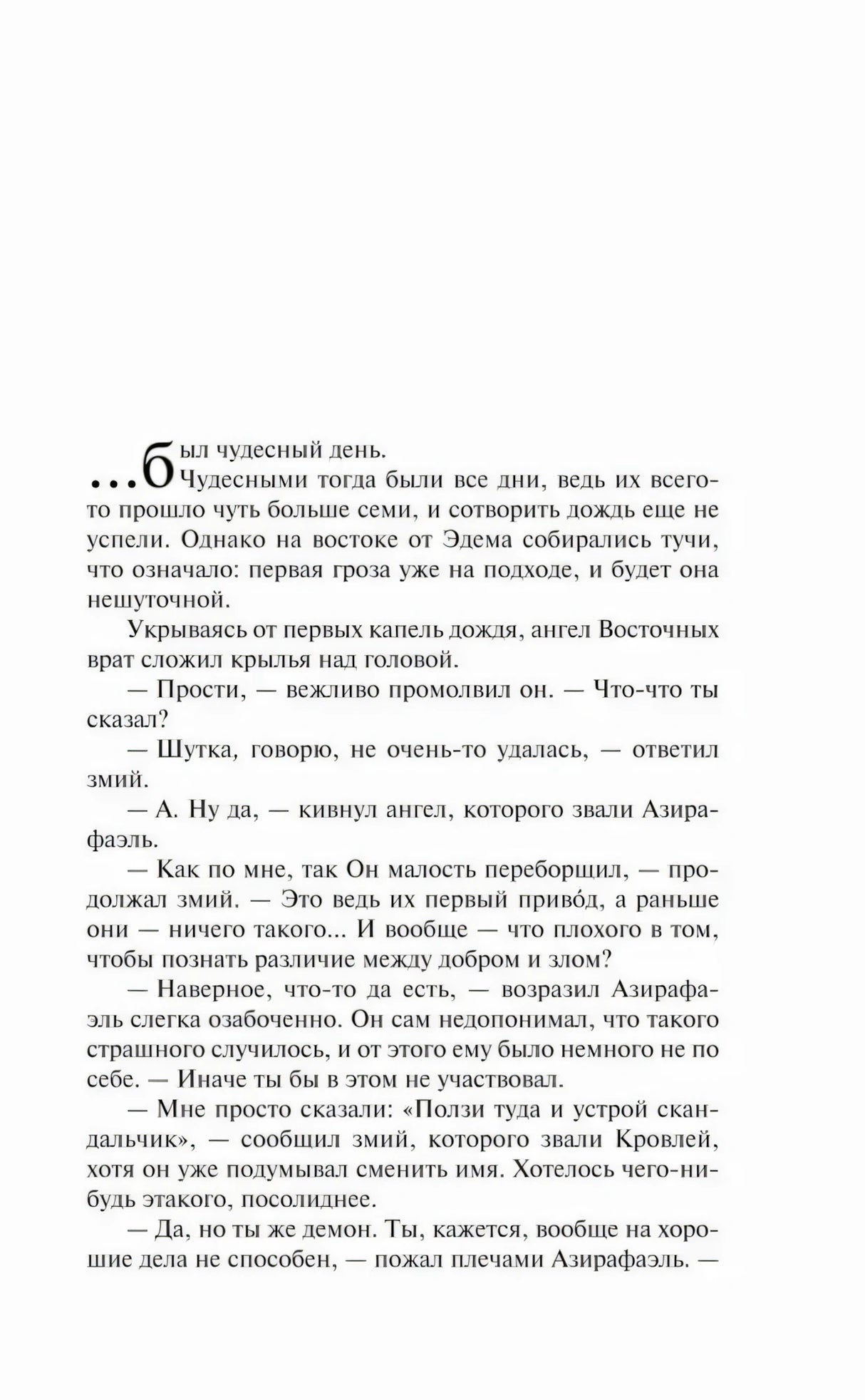 Начало текста романа с диалогом Азирафаля и Кроули