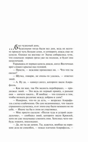 Начало текста романа с диалогом Азирафаля и Кроули