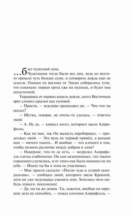 Начало текста романа с диалогом Азирафаля и Кроули
