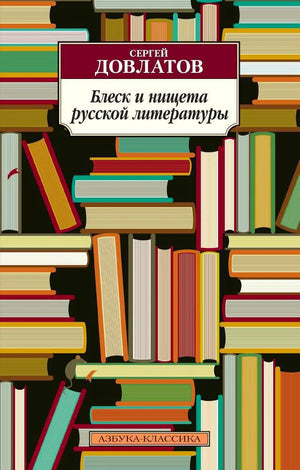 Обложка книги Сергея Довлатова «Блеск и нищета русской литературы» с рисунком книжных полок