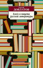 Обложка книги Сергея Довлатова «Блеск и нищета русской литературы» с рисунком книжных полок
