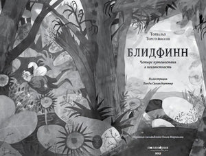 Титульный разворот с Блидфинном в лесу и выходными данными.