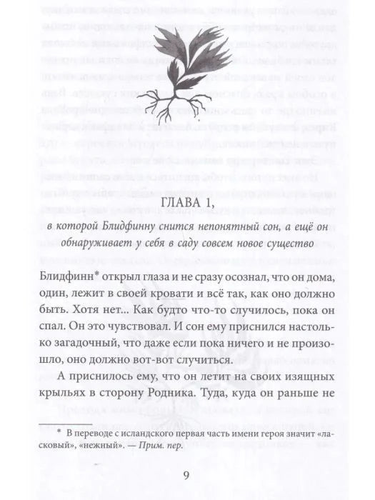 Страница 9: начало первой главы с декоративным рисунком растения.