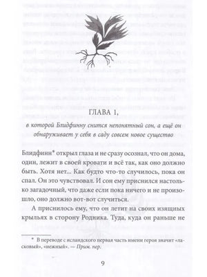Страница 9: начало первой главы с декоративным рисунком растения.