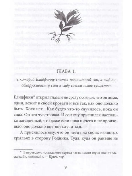 Страница 9: начало первой главы с декоративным рисунком растения.