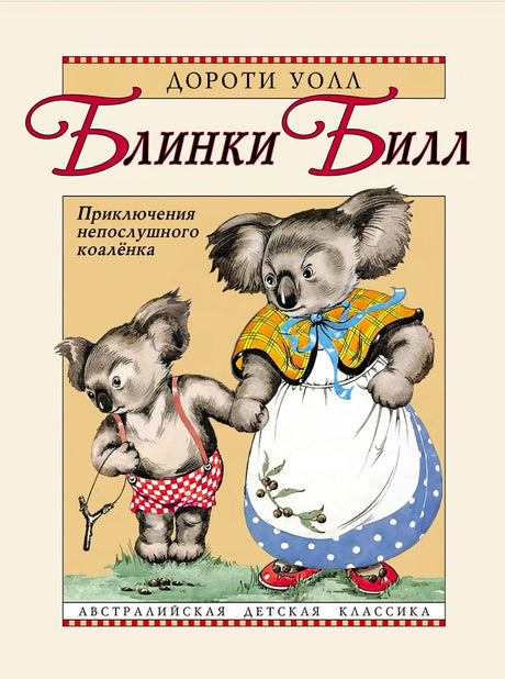 Обложка «Блинки Билл. Приключения непослушного коалёнка» с коалой и взрослой коалой