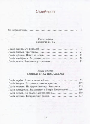Оглавление с разделами «Блинки Билл» и «Блинки Билл подрастает»