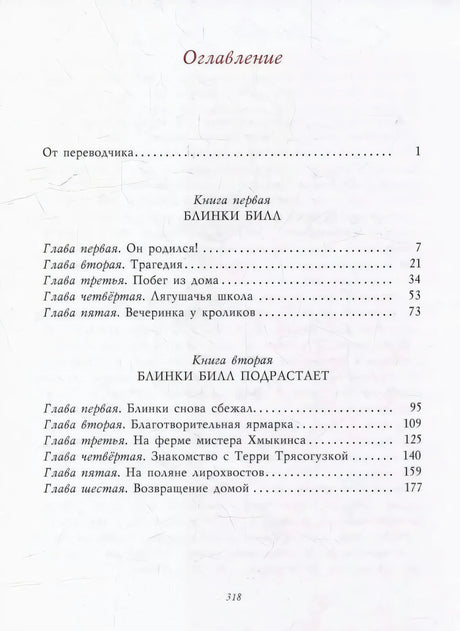 Оглавление с разделами «Блинки Билл» и «Блинки Билл подрастает»