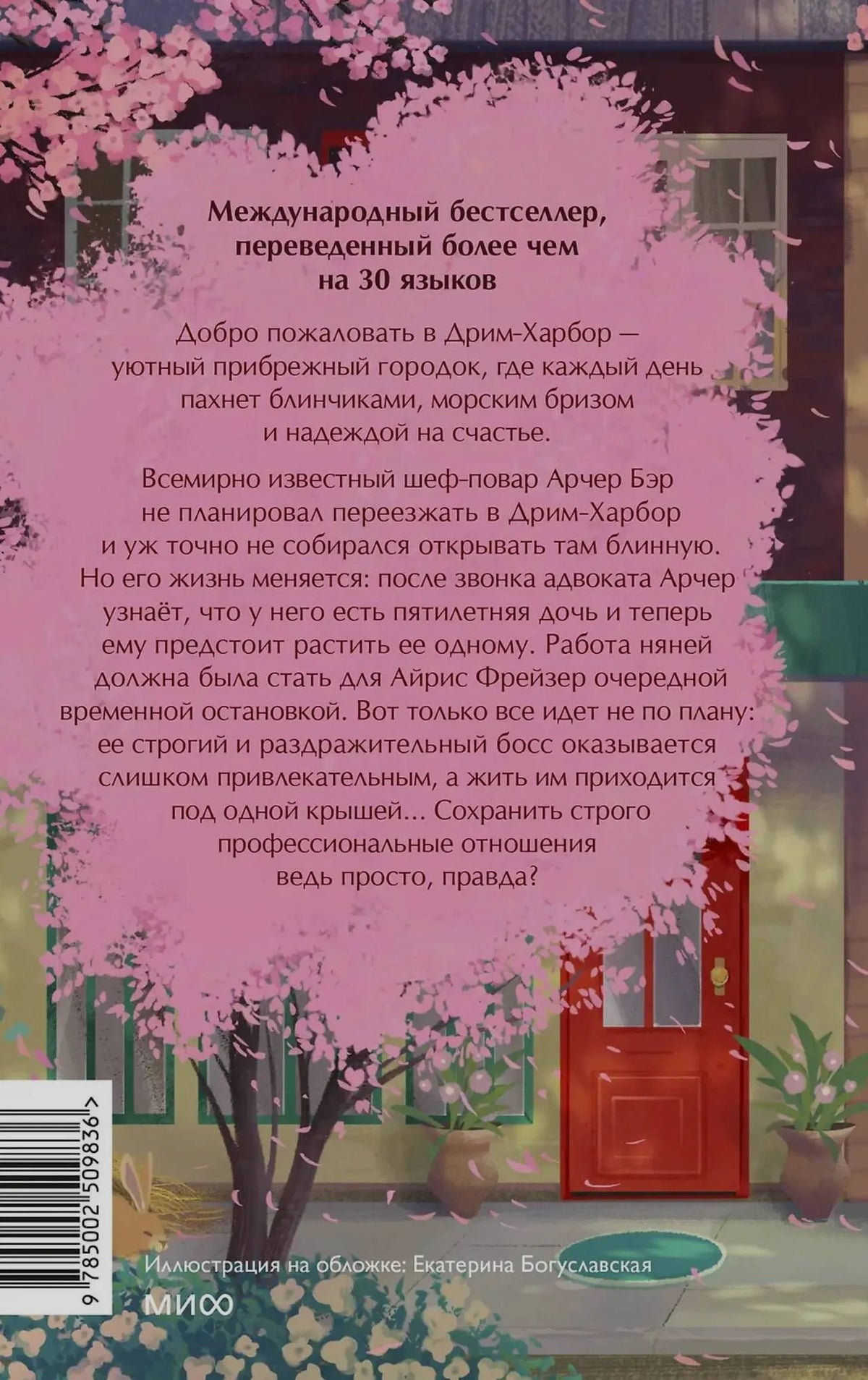 Задняя обложка романа с аннотацией на фоне цветущей вишни.