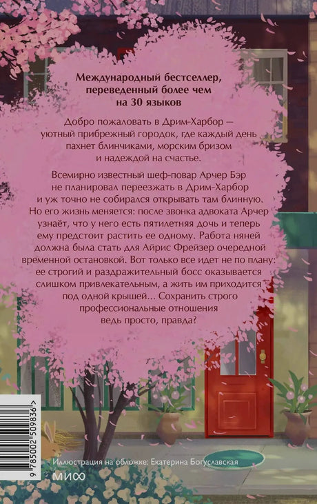 Задняя обложка романа с аннотацией на фоне цветущей вишни.
