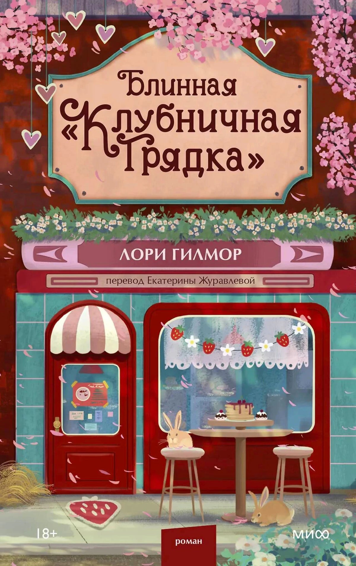 Передняя обложка романа Лори Гилмор «Блинная „Клубничная грядка“».