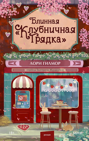 Передняя обложка романа Лори Гилмор «Блинная „Клубничная грядка“».
