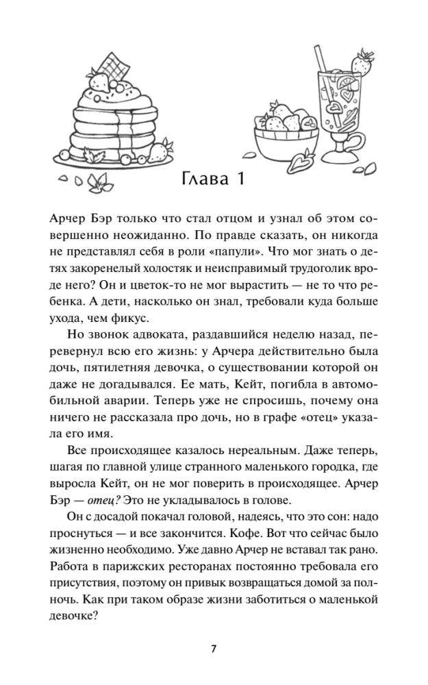Первая страница главы 1 с рисунками блинов и напитка.