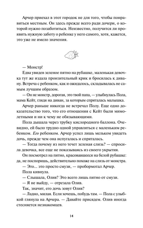Страница 14 романа с декоративной клубникой и диалогом с Олив.