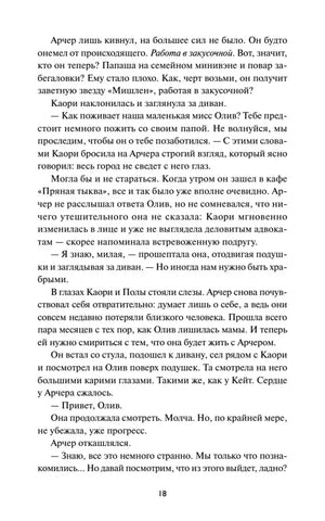 Страница 18 романа с разговором Арчера и Олив.