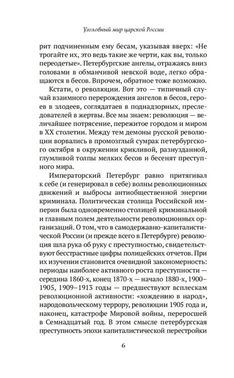 Страница 6 предисловия о преступности в царском Петербурге
