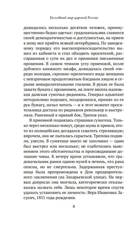 Страница 8 с продолжением исторического рассказа о покушении