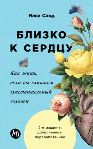 Близко к сердцу: Как жить, если вы слишком чувствительный человек