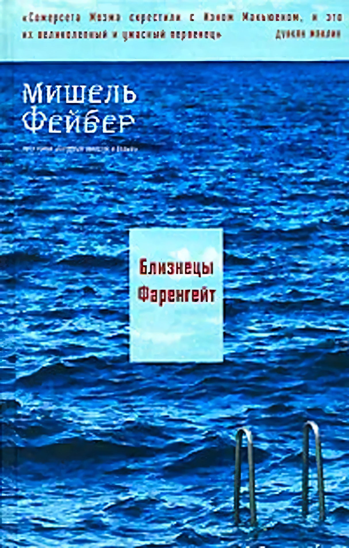 Обложка «Близнецы Фаренгейт» Мишеля Фейбера: синее море и лестница в воду