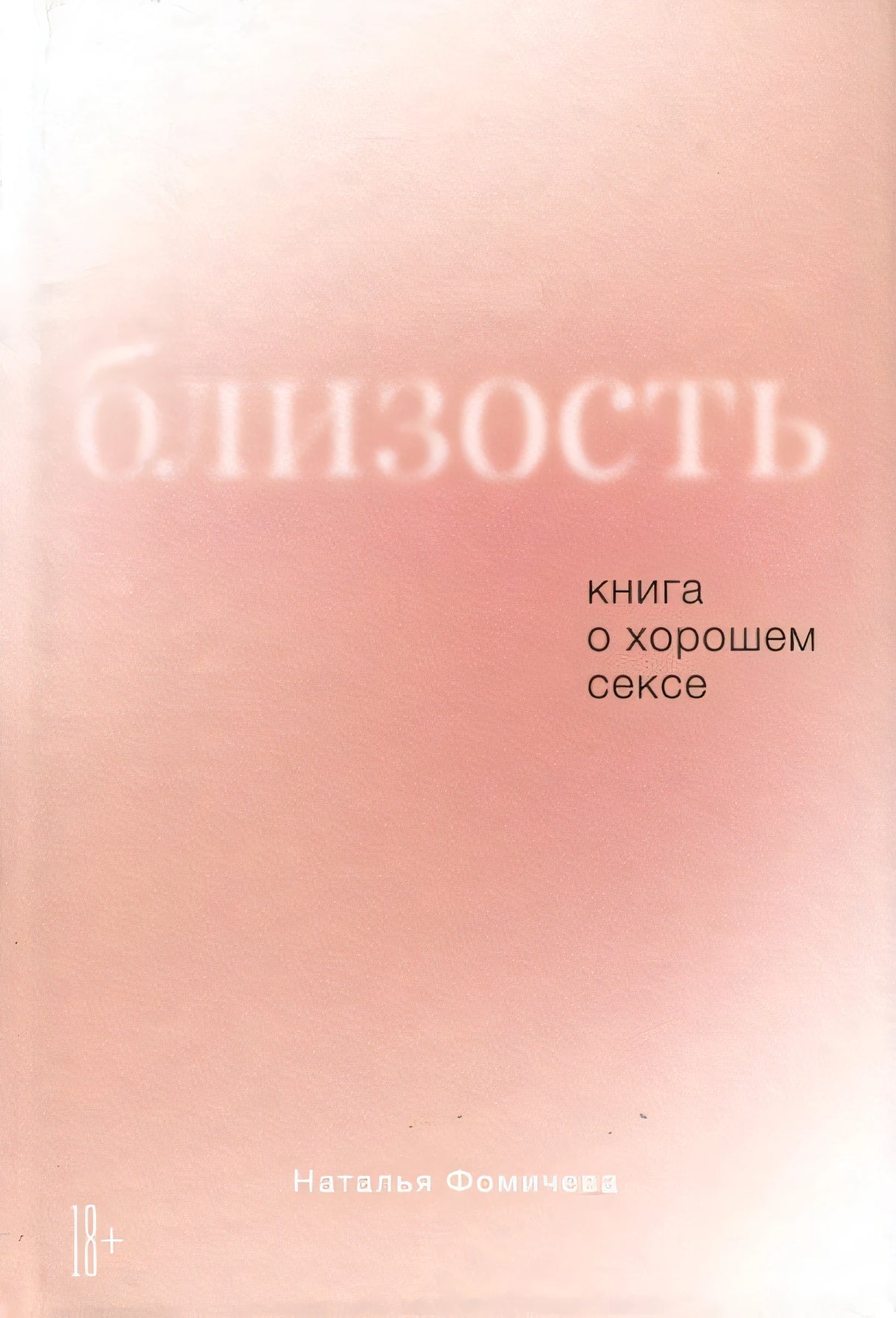 Обложка Близость. Книга о хорошем сексе 978-5-9614-9487-7