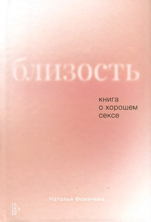Обложка Близость. Книга о хорошем сексе 978-5-9614-9487-7
