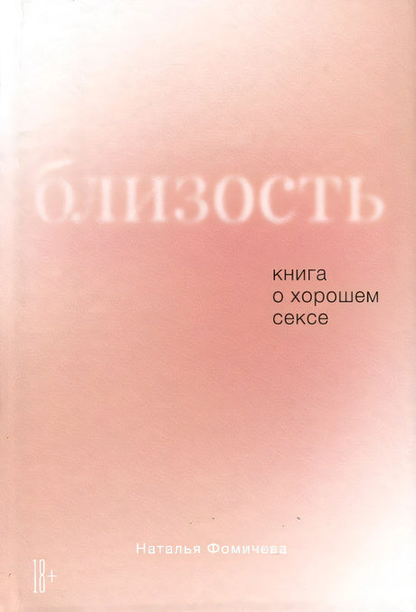 Обложка Близость. Книга о хорошем сексе 978-5-9614-9487-7