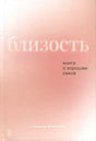 Обложка Близость. Книга о хорошем сексе 978-5-9614-9487-7
