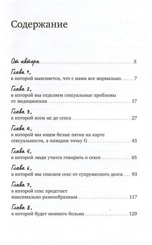 Близость. Книга о хорошем сексе 978-5-9614-9487-7 - 1