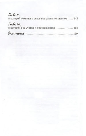 Близость. Книга о хорошем сексе 978-5-9614-9487-7 - 0