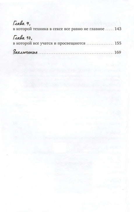 Близость. Книга о хорошем сексе 978-5-9614-9487-7 - 0