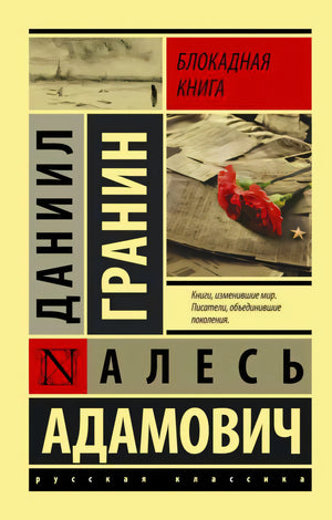Обложка книги Блокадная книга Даниила Гранина и Алеся Адамовича