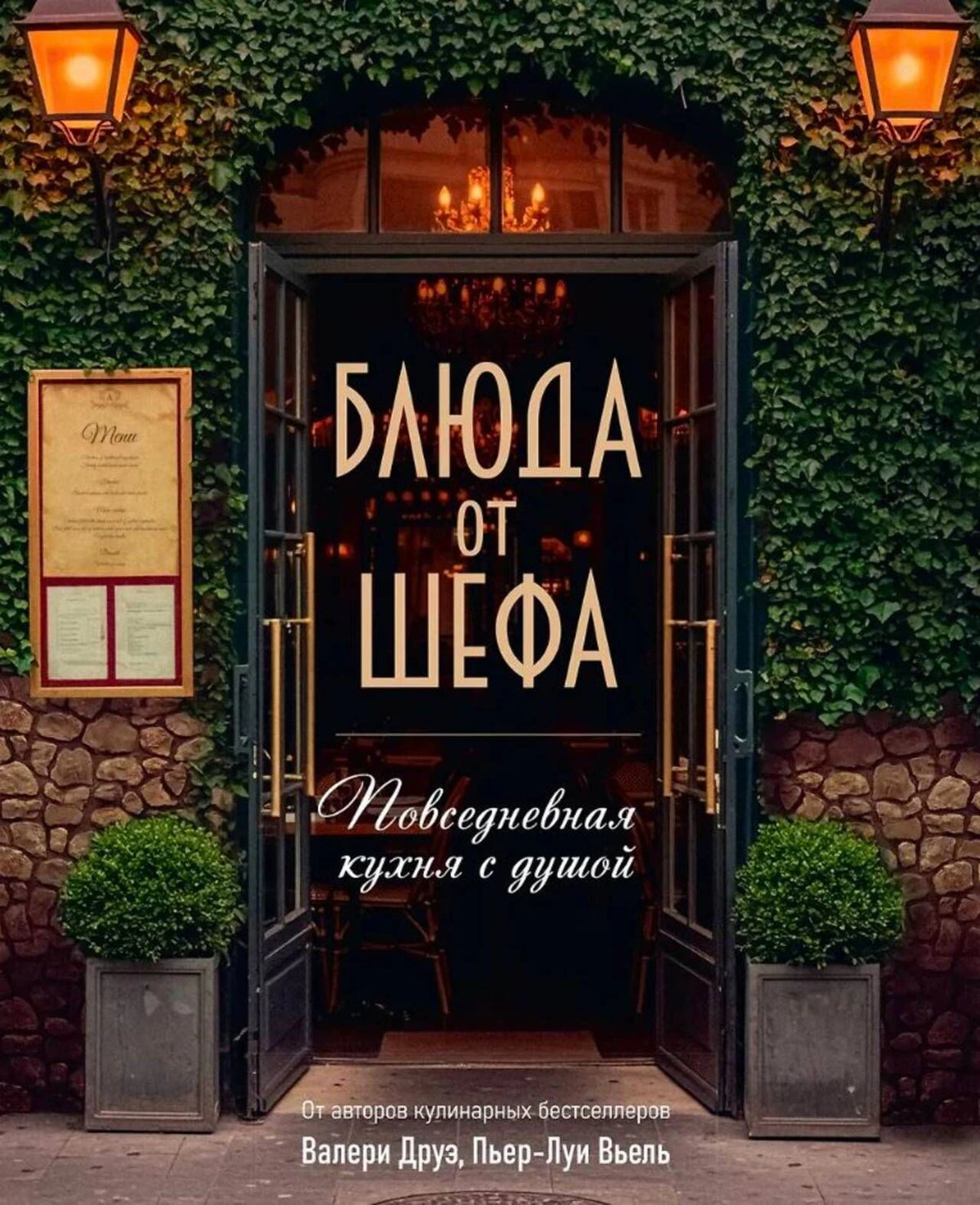 Обложка книги «Блюда от шефа. Повседневная кухня с душой» с входом в ресторан