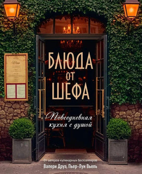 Обложка книги «Блюда от шефа. Повседневная кухня с душой» с входом в ресторан