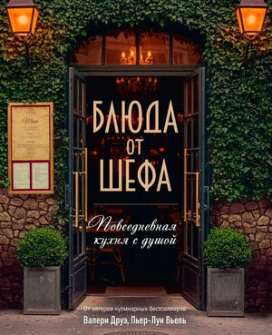 Обложка книги «Блюда от шефа. Повседневная кухня с душой» с входом в ресторан