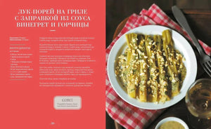 Разворот с рецептом лука-порея на гриле с соусом винегрет и горчицей