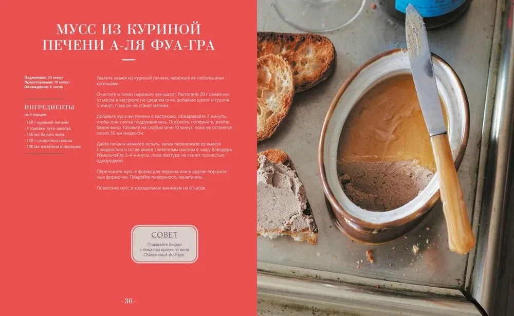 Разворот с рецептом мусса из куриной печени а-ля фуа-гра