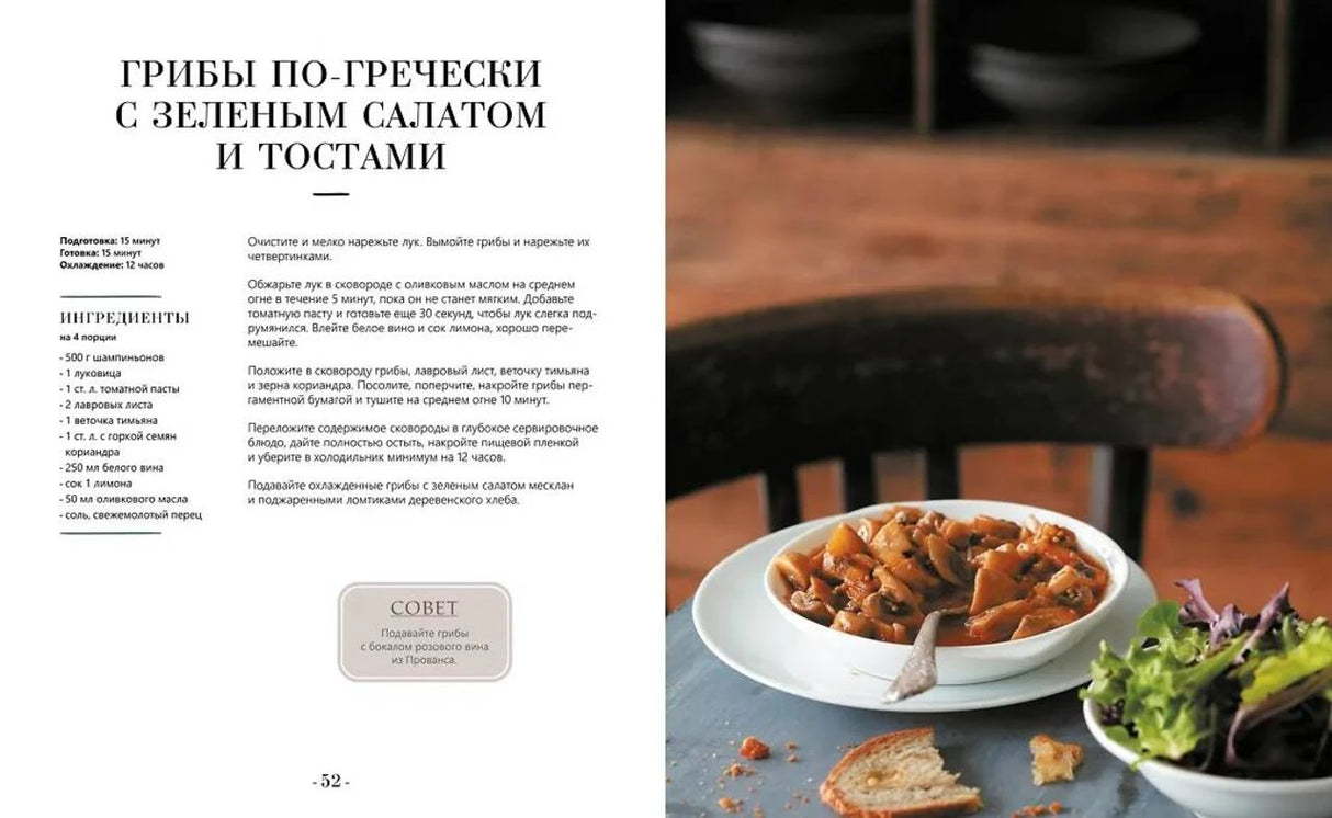 Разворот с рецептом грибов по-гречески с зеленым салатом и тостами