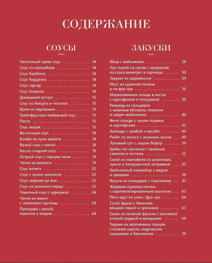 Страница содержания: соусы и закуски
