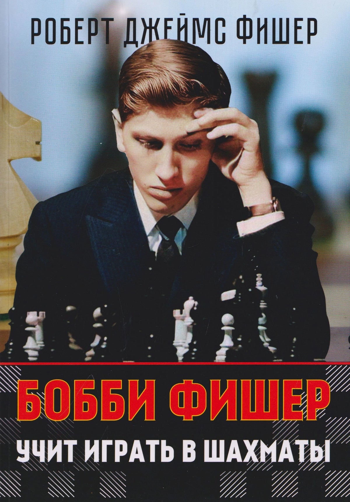 Обложка «Бобби Фишер учит играть в шахматы» с портретом юного шахматиста за доской.