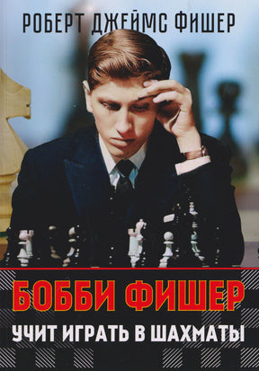 Обложка «Бобби Фишер учит играть в шахматы» с портретом юного шахматиста за доской.