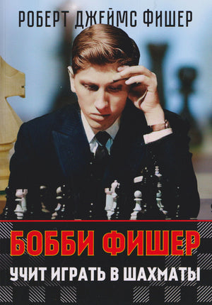 Обложка «Бобби Фишер учит играть в шахматы» с портретом юного шахматиста за доской.