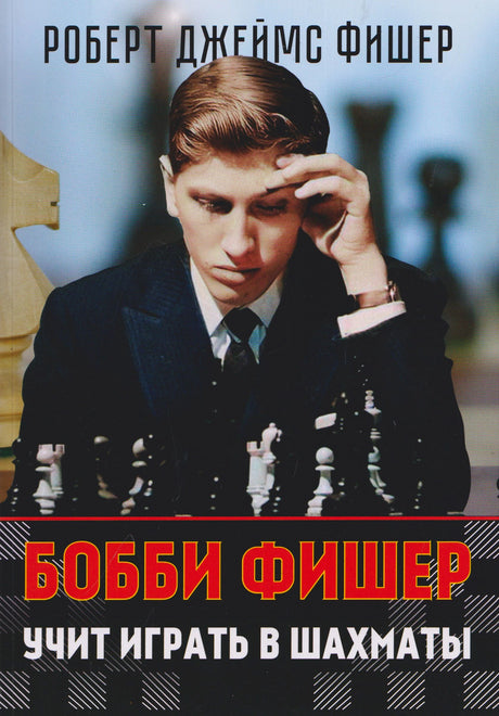 Обложка «Бобби Фишер учит играть в шахматы» с портретом юного шахматиста за доской.