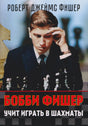 Обложка «Бобби Фишер учит играть в шахматы» с портретом юного шахматиста за доской.