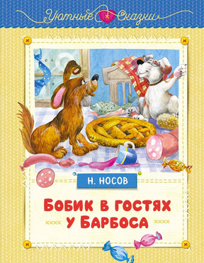 Обложка книги Н. Носова «Бобик в гостях у Барбоса» с двумя собаками за столом.