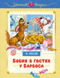 Обложка книги Н. Носова «Бобик в гостях у Барбоса» с двумя собаками за столом.